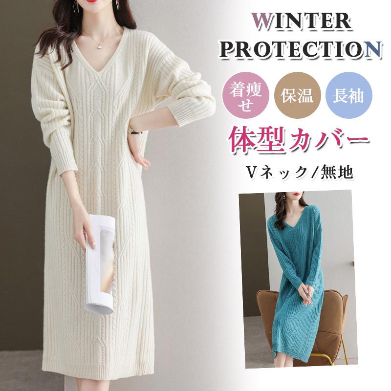 ニット 新作 無地 ロング ワンピース ニットワンピース 秋冬 秋冬服 カジュアル 着痩せ 可愛い 体型カバー ケーブル編み レディース 長袖 大人
