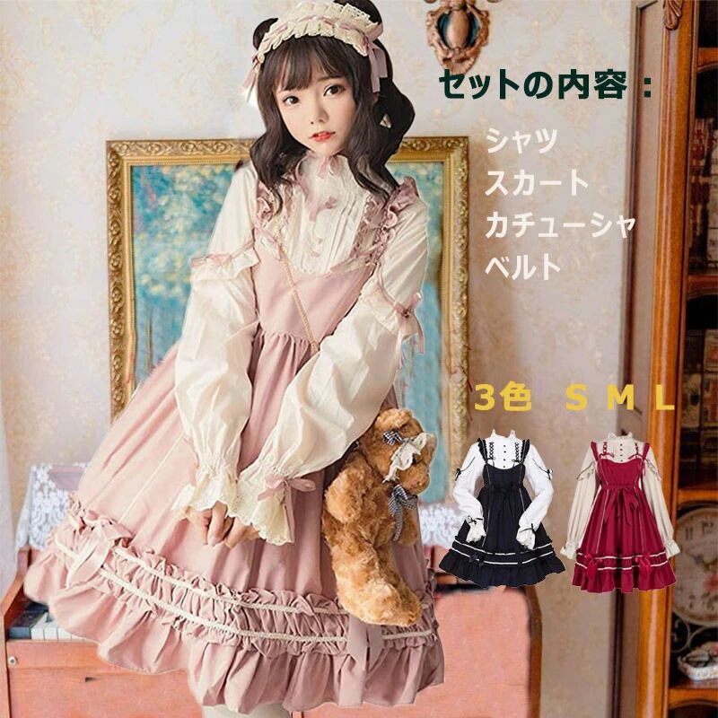 シャツ ロリータ風ワンピ S レディース コスプレ cosplay 可愛い L 春秋 ワンピース コスプレ 3色 仮装 長袖 ロリータ リボン 可愛いロリータ 変装 女装 ミディアム丈 M ブラウス+ドレス+カチューシャ+ベルト フリル ドレス ハロウイン 姫様