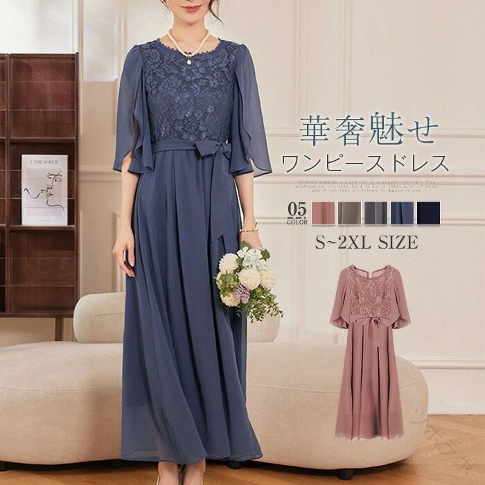 春 結婚式 ロング丈 夏 謝恩会 サイズ ドレス ドレス シフォン 40代 レディース お呼ばれ 五分袖 体型 ロング 20代 上品 ワンピース 着痩せ 30代 ドレス フォーマル 50代 カバー パーティー 大きい 冬 レース ドレス 秋 ワンピース