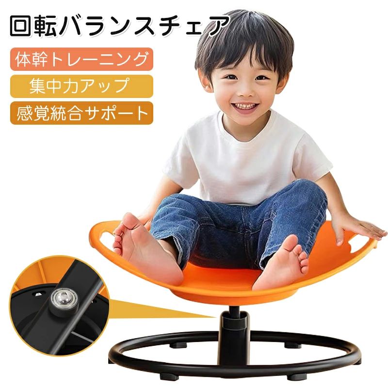 保育園 幼稚園 小学生 知育玩具 室内遊具 家庭用 バランス 体幹トレーニング 前庭覚刺激 感覚統合訓練 おもちゃ 子供 回転椅子 8,252円