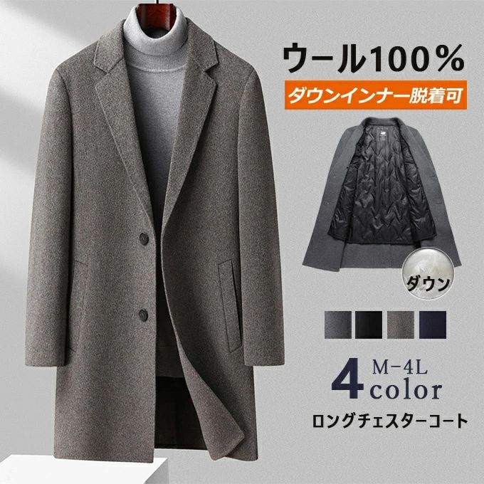 ロング ウール100 コート チェスターコート メンズ ダウンコート