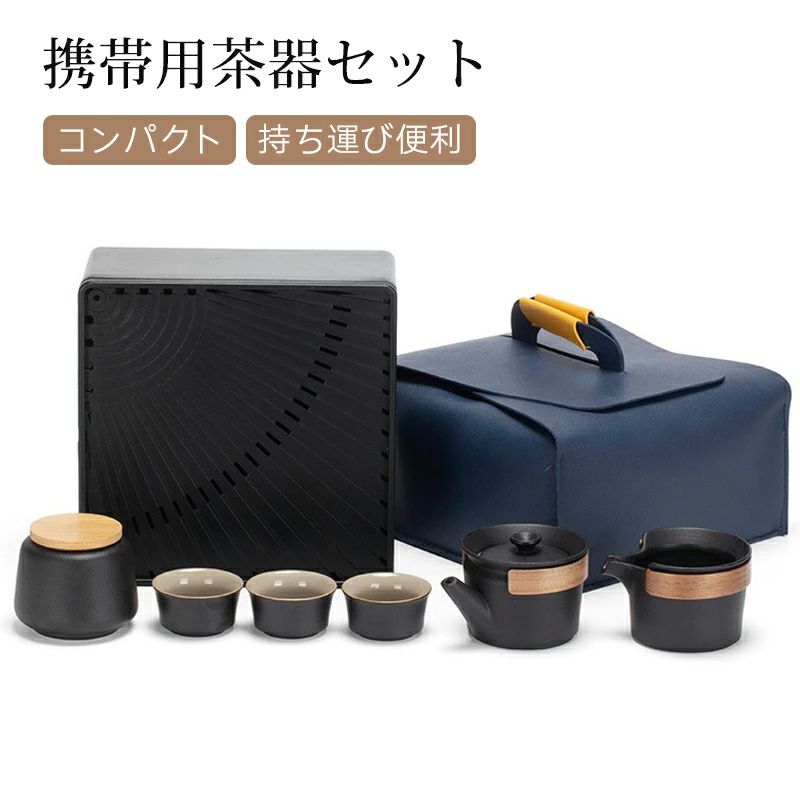 茶器 お茶 日本茶 茶道 収納バッグ付き 持ち運び便利 コンパクト 陶器 茶芸 茶巾付き 茶盤付き 湯呑み 急須セット 茶器セット