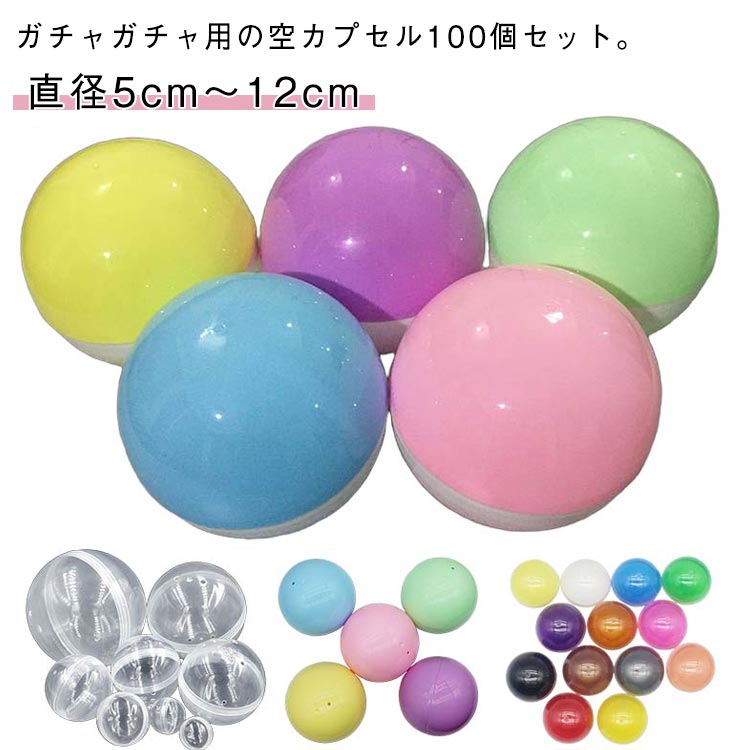 送料無料 おもちゃ 透明 空カプセル 120mm 115mm 100mm 92mm 80mm 75mm 70mm 65mm 60mm 55mm 50mm 100個 カプセル画像