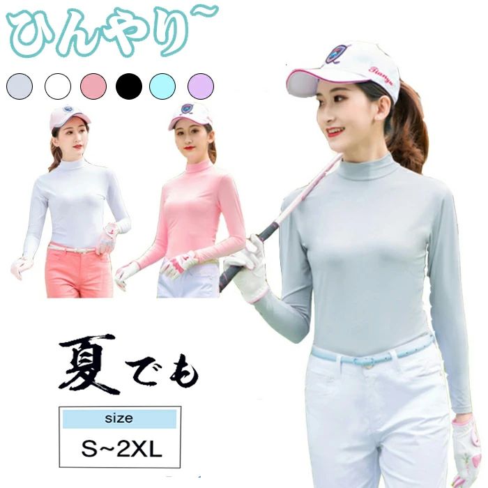 ゴルフウェア 吸汗 ひんやり インナーシャツ スポーツシャツ レディース ストレッチ 日焼け対策 接触冷感 速乾 UVカットゴルフシャツ 長袖 夏 UVカット