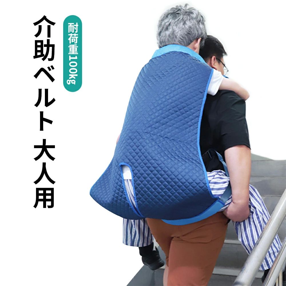 お 緊急時の移動に 介護リフト 安全背負い具 介護用品 避難用具 緊急時の移動に 耐荷重100kg 介助ベルト 介護用 おんぶ紐 大人用