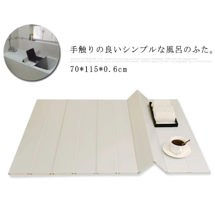 フタ 折りたたみ 抗菌 シンプル 軽い お風呂 折り畳み 風呂蓋 70*115*0.6cm オシャレ ふろふた 風呂フタ 撥水 軽量 ナチュラル 保温 8,557円