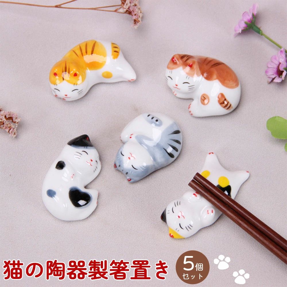楽天市場】猫の箸置き 和猫ぐらし 横町猫 箸置き 5匹セット