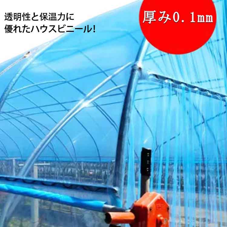 栽 家庭菜園 ハウスビニール 農業用 園芸用 農園 屋根ビニール 屋根用ハウスビニール 長さ10m 幅700cm 厚み0.1mm ビニールハウス