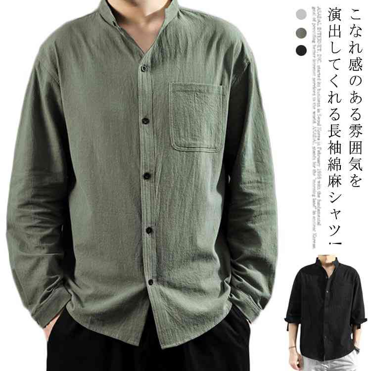 シャツ メンズ スタンドカラー 長袖シャツ 綿麻 カジュアルシャツ ボタンシャツ 無地シャツ