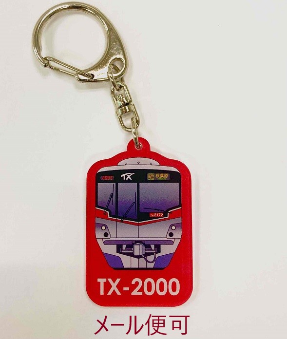楽天市場】TX アクリルキーホルダー TX-1000系【つくばエクスプレス