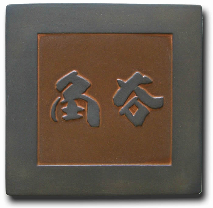 【送料無料】立体陶板表札（戸建・マンション両用タイプの表札） TW-７ 角鉄 つやまじり