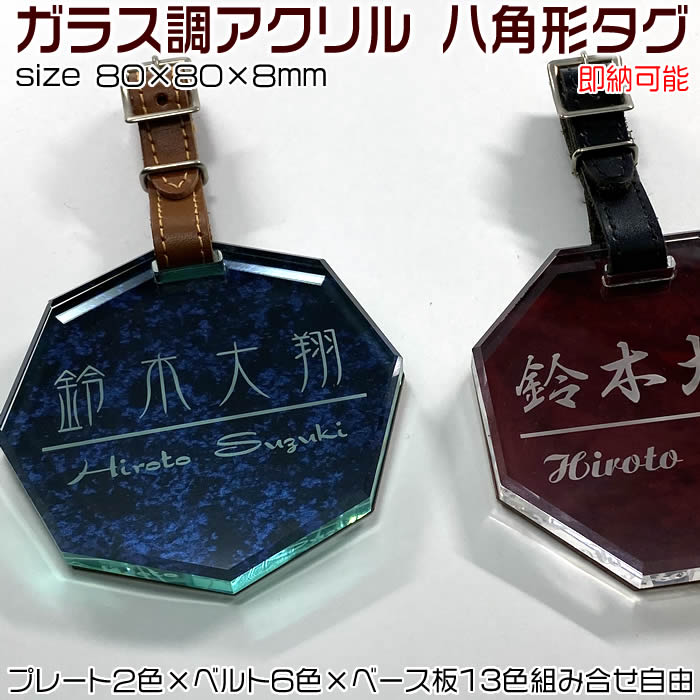 ゴルフ名まえ一皿八角形名札[80×80×8粍]【硝子調アクリル樹脂】御前上等・御出でになる感ある８ミリ厚・キャディバッグ用名まえ曳き船♪三尺帯色も６色から選りわける[ゴルフ御徒面子用名まえ曳き船/クリスマス/差し上げ物/差し上げ物/目じるし/名入れ/旅行バッグ]【9時までのご申し付けるで即日送りとどける能力のある】