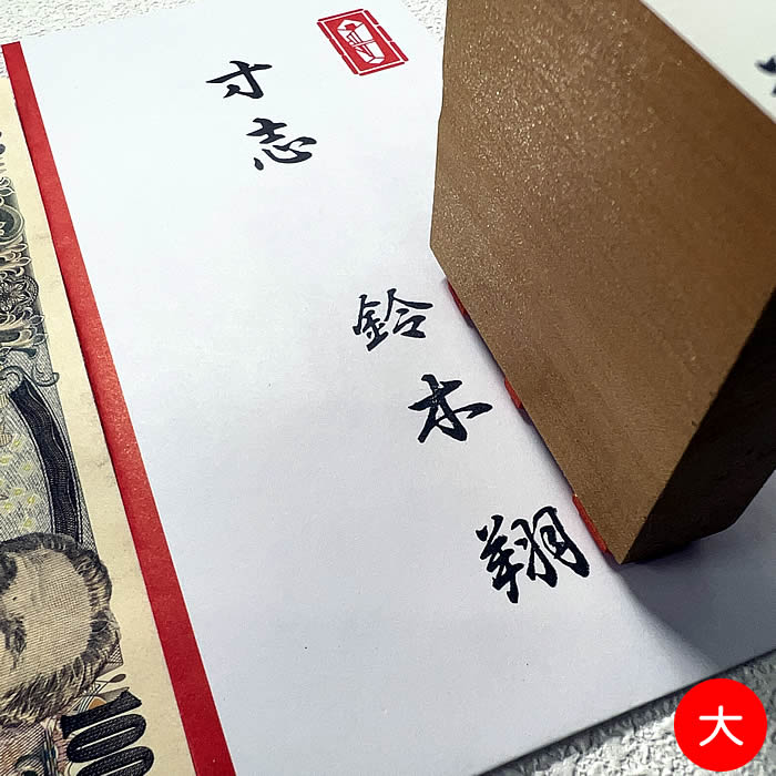 楽天市場】【ネコポス便対応】慶弔用スタンプ・のし袋用ゴム印（中