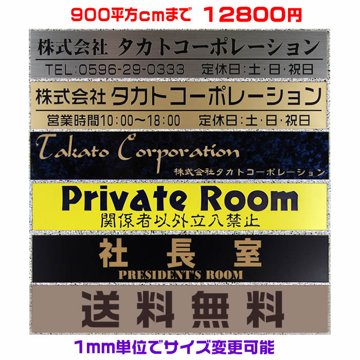 事務室一皿看板【矩形・900二乗浪華節的以内・1.5粍厚】両面磁気テープ付(＋1100円で磁石遣りくち)1粍ユニットで大きさ大まかうつり変わり！ステンレス鋼調や肌理調、十分な量なひな形、210種以上の源流から仕立て上げる♪【会社組織看板/事務室/会社組織貼り出し/名まえ一皿】【貨物輸送無料】