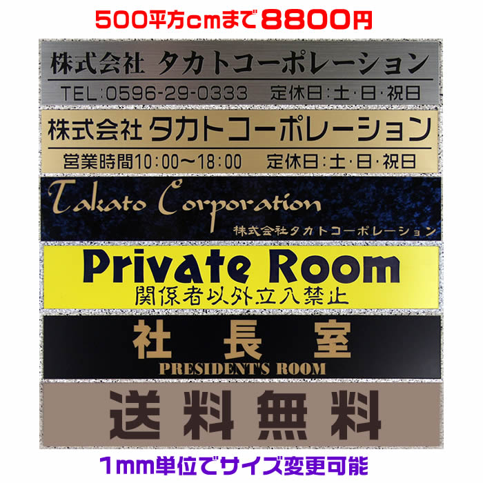 楽天市場 オフィスプレート表札 長方形 0平方センチ以内 1 5ミリ 厚 両面テープ付 550円でマグネット仕様 1mm単位でサイズ自由変更 ステンレス調や木目調 豊富なデザイン 210種以上の書体から作成 会社表札 事務所 会社看板 ネームプレート ネコポス送料