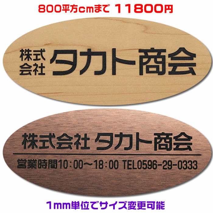 オフィスプレート表札【楕円形・800平方センチ以内・1.5ミリ厚】両面テープ付(＋1100円でマグネット仕様)1mm単位でサイズ自由変更！ステンレス調や木目調、豊富なデザイン、210種以上の書体から作成♪【会社表札/事務所/会社看板/ネームプレート】【送料無料】｜来夢堂