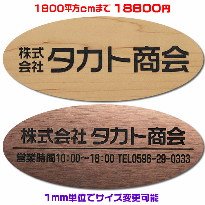 即納 最大半額 オフィスプレート表札 楕円形 1800平方センチ以内 1 5ミリ 厚 両面テープ付 1100円でマグネット仕様 1mm単位でサイズ自由変更 ステンレス調や木目調 豊富なデザイン 210種以上の書体から作成 会社表札 事務所 会社看板 ネームプレート