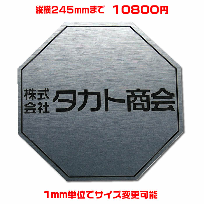 オフィスプレート表札【八角形・縦横245ミリ以内・1.5ミリ厚】 両面テープ付(＋1100円でマグネット仕様)1mm単位でサイズ自由変更！ステンレス調や木目調、豊富なデザイン、210種以上の書体から作成 【風水表札/会社表札/会社看板/ネームプレート】【送料無料】