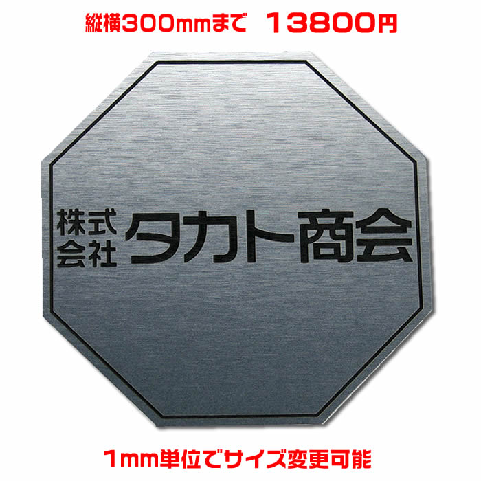 オフィスプレート表札【八角形・縦横300ミリ以内・1.5ミリ厚】両面テープ付(+1100円でマグネット仕様)1mm単位でサイズ自由変更!ステンレス調や木目調、豊富なデザイン、210種以上の書体から作成【風水表札/会社表札/会社看板/ネームプレート】【送料無料】|来夢堂