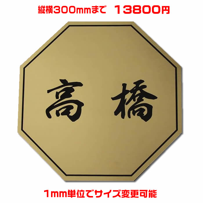 マンション表札【八角形・縦横300ミリ以内・1.5ミリ厚】両面テープ付(＋1100円でマグネット仕様) 1mm単位でサイズ自由変更！ステンレス調や木目調、豊富なデザイン、210種以上の書体から作成♪ 【差し込み表札通販/集合ポスト表札】【送料無料】