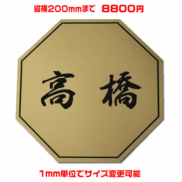 マンション表札【八角形・縦横200ミリ以内・1.5ミリ厚】両面テープ付(＋550円でマグネット仕様) 1mm単位でサイズ自由変更！ステンレス調や木目調、豊富なデザイン、210種以上の書体から作成♪ 【差し込み表札通販/集合ポスト表札】【送料無料】