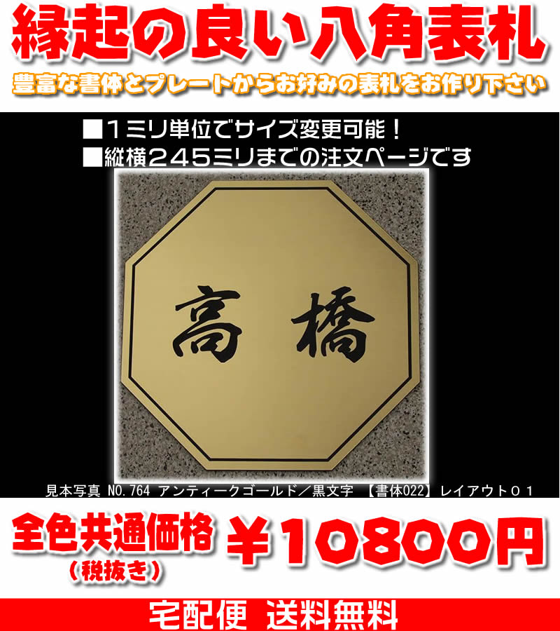 国内配送 楽天市場 マンション表札 八角形 縦横245ミリ以内 1 5ミリ厚 両面テープ付 1100円でマグネット仕様 1mm単位でサイズ自由変更 ステンレス調や木目調 豊富なデザイン 210種以上の書体から作成 差し込み 表札通販 集合ポスト表札 送料無料 来