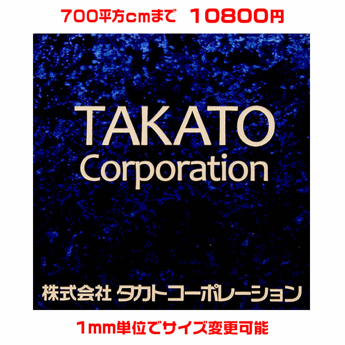 オフィスプレート表札【正方形・700平方センチ以内・1.5ミリ厚】両面テープ付(＋1100円でマグネット仕様) 1mm単位でサイズ自由変更！ステンレス調や木目調、豊富なデザイン、210種以上の書体から作成 【会社表札/事務所/会社看板/ネームプレート】【送料無料】