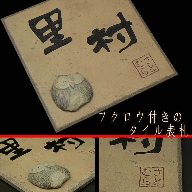 フクロウ付きのタイル表札【art-M11】195x195x20mm±5mm<br>[セラミック表札/陶磁器表札/タイル表札/戸建用/戸建て玄関表札/おしゃれ表札/マンション表札]【送料無料】
