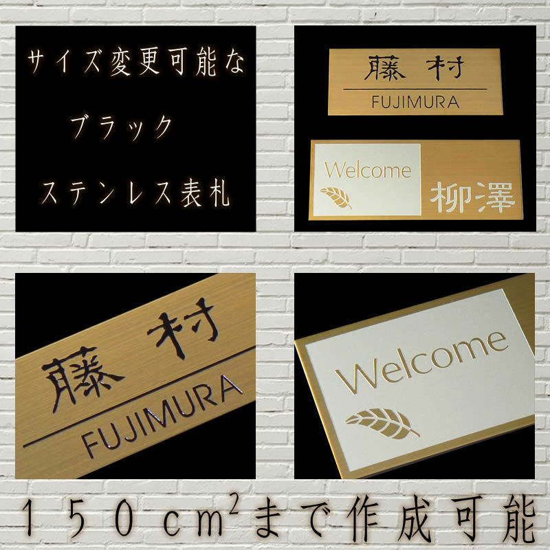 ステンレスマンション表札【ゴールドステンレス材・150平方センチ以内・0.8ミリ厚】両面テープ付(＋550円でマグネット仕様)1mm単位でサイズ自由変更！ [ステンレス表札/戸建用/戸建て玄関表札]【ネコポス無料】