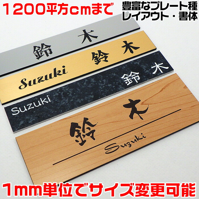 マンション表札【長方形・1200平方センチ以内・1.5ミリ厚】両面テープ付(＋1080円でマグネット仕様)1mm単位でサイズ自由変更！ステンレス調や木目調、豊富なデザイン、210種以上の書体から作成♪【差し込み表札通販/集合ポスト表札】【送料無料】｜来夢堂