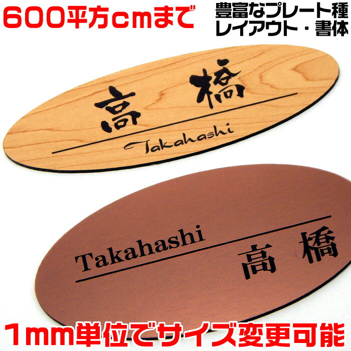 マンション表札【楕円形・600平方センチ以内・1.5ミリ厚】両面テープ付(＋1100円でマグネット仕様) 1mm単位でサイズ自由変更！ステンレス調や木目調、豊富なデザイン、210種以上の書体から作成♪【差し込み表札通販/集合ポスト表札】【ネコポス無料】
