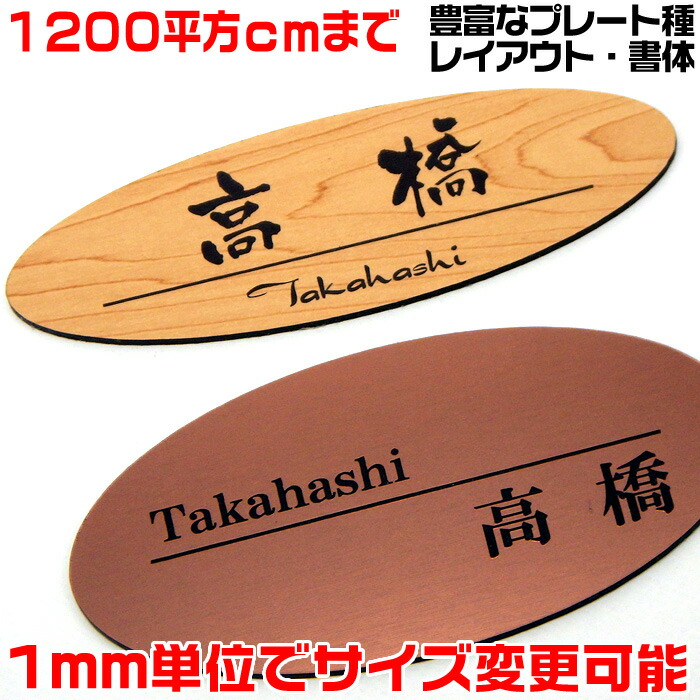 マンション表札【楕円形・1200平方センチ以内・1.5ミリ厚】両面テープ付(+1100円でマグネット仕様)1mm単位でサイズ自由変更!ステンレス調や木目調、豊富なデザイン、210種以上の書体から作成♪【差し込み表札通販/集合ポスト表札】【送料無料】|来夢堂