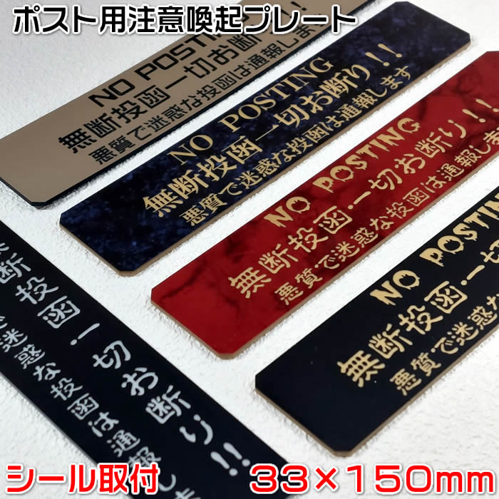 楽天市場】【ポスト用注意喚起プレートマグネット式(大)33×150mm・1.5