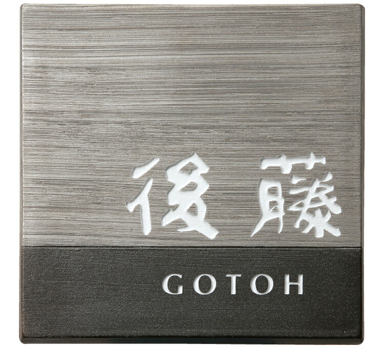 瀬戸もの看板《ARITA 黒陶（味わいとう）（白金彩）・（素彫）》F-ART-520【貨物輸送無料】