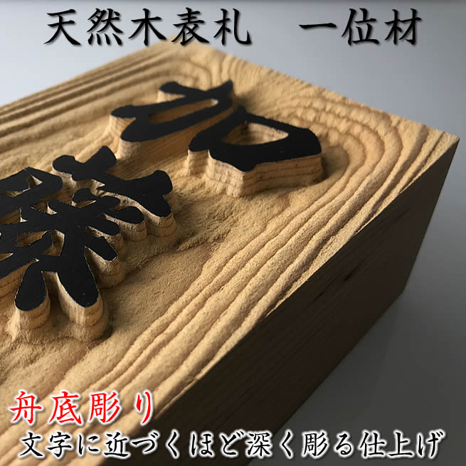 浮き彫り木製看板【一位材 舟底彫り】220×88×50粍（特厚大きさ）他５大きさ選りわける能力のある\u003cBR\u003e[生まれながら木表札/木製看板/戸建用/戸建て部屋の入り口看板/アパルトマン看板/＋550円で磁石遣りかた/浮彫り看板]【貨物輸送無料】
