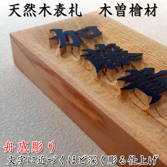 【楽天市場】浮き彫り木製表札【天然木けやき材 舟底彫り】210×87×30mm 他５サイズ選択可能[天然木表札/木製表札/戸建用/戸建て玄関表札 /マンション表札/＋550円でマグネット仕様/浮彫り表札/欅材/ケヤキ材]【送料