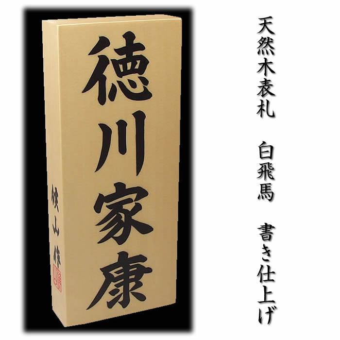 来夢堂 送料無料 銘木表札の書き仕上げ 木製戸建表札 純和風表札 木製表札 戸建用 二世帯表札 風水表札 550円でマグネット仕様 白飛馬 玄関 門用エクステリア 表札 職人手作り木製表札 白飛馬材３ｃｍ厚