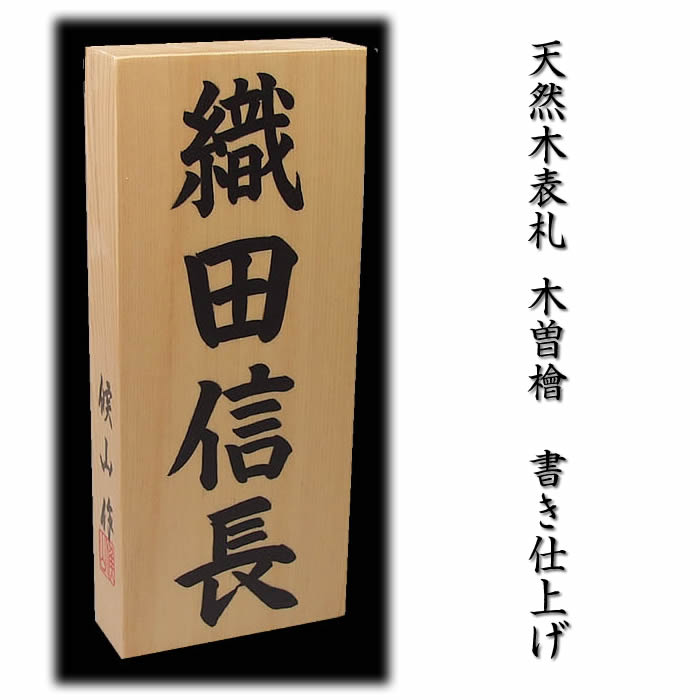 表札 来夢堂 銘木表札の書き仕上げ 木製戸建表札 表札 純和風表札 木製表札 銘木表札 戸建用 二世帯表札 風水表札 550円でマグネット仕様 木曽桧 木曽檜 木曾ひのき 木曾檜 表札 送料無料 職人手作り木製表札 戸建用 木曽ひのき材３ｃｍ厚