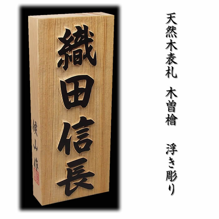 技術者手作り木製看板 木曽ひのきコスト木 厚 符号表札の浮き彫り大成 木製住み家建表札 初初しい和風表札 木製表札 戸建用 二家表札 風水表札 550丸形で磁石仕方 木曽桧 木曽檜 木曾ひのき 木曾檜 貨物輸送無料 Nolduanews Com