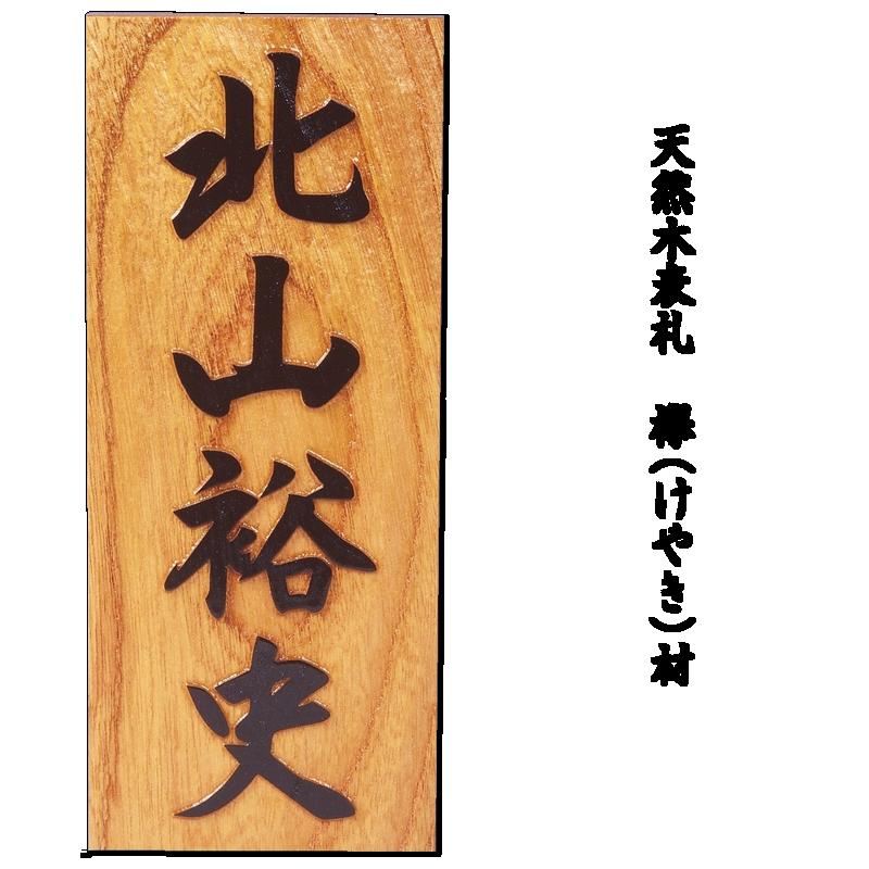 予約中！】 表札 風水 縁起 木製表札 書き けやき 四神 戸建 玄関用 www.koer.ee