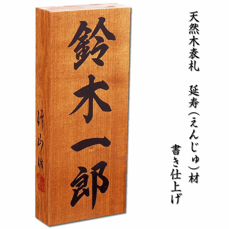 職人手作り木製表札 表札 延寿材 えんじゅ材 高２１０ 幅８８ 厚３０mm 書き仕上げ 木製戸建表札 純和風表札 木製表札 戸建用 二世帯表札 送料無料 来夢堂