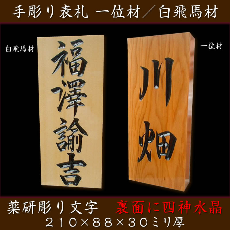 薬研彫り職人手作り木製表札 エクステリア ガーデンファニチャー 送料無料 表札 の風水表札 背面には四神水晶入り 手彫り仕上げの木製戸建表札 沈み彫り表札 彫り込み表札 彫込み表札 純和風表札 木製表札 戸建用 二世帯表札 風水 玄関 門用エクステリア 来夢堂