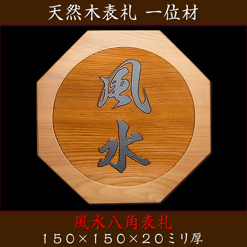 工人取っ手作り木製看板 風水八一角表札 もの級材木 Mm厚の風水表札 手彫り大成の木製入りぐち建表札 アパートメント表札 浮彫り表札 浮き彫り表札 木製表札 戸建役割り 二家族表札 風水 いちい 550輪で磁石筆法 送料無料 Colegiovictorhugo Cl