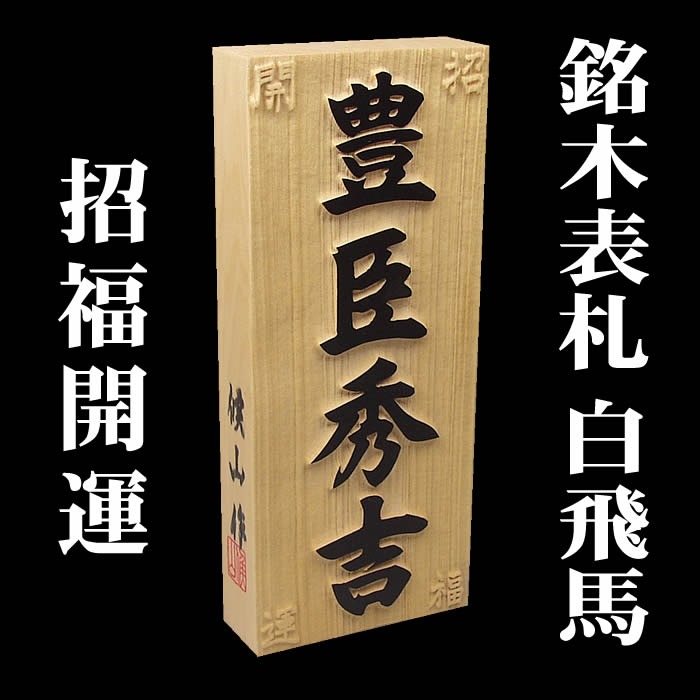 職人手作り木製表札 白飛馬材 厚 風水表札 招福開運隠彫 背面水晶 縁起表札の浮き彫り仕上げ 木製戸建表札 純和風表札 木製表札 戸建用 二世帯表札 風水 550円でマグネット仕様 白飛馬 送料無料 Deerfieldtwpportage Com