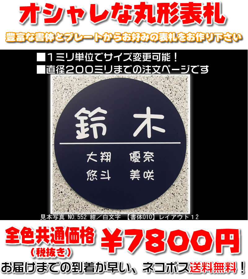 希少 マンション表札 丸形 直径２００ミリまで 1 5ミリ厚 両面テープ付 550円でマグネット仕様 1mm単位でサイズ自由変更 ステンレス調や木目調 豊富なデザイン 210種以上の書体から作成 差し込み 表札通販 集合ポスト表札 ネコポス 来夢堂 想像を