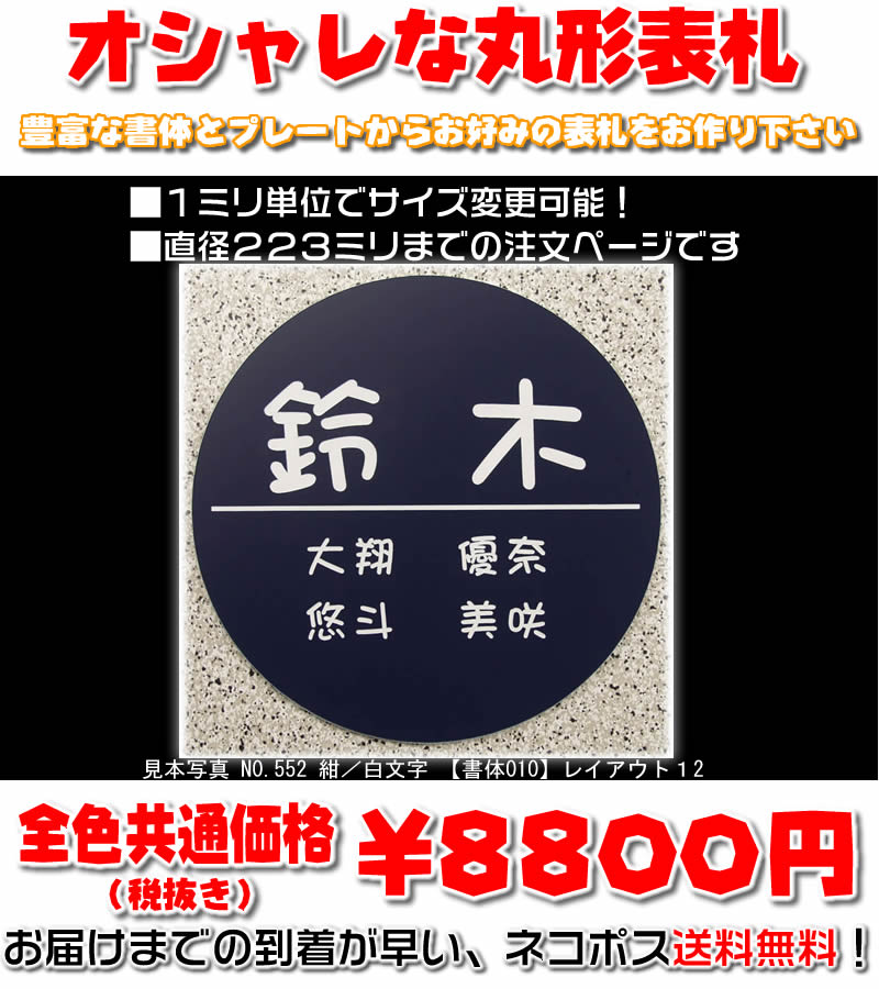 マンション表札【丸形・直径２２３ミリまで・1.5ミリ厚】両面テープ付(＋550円でマグネット仕様) 1mm単位でサイズ自由変更！ステンレス調や木目調、豊富なデザイン、210種以上の書体から作成♪ 【差し込み表札通販/集合ポスト表札】【送料無料】