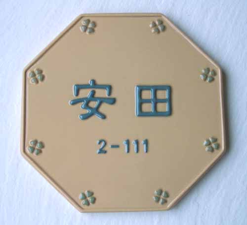 【送料無料】立体陶板表札（戸建・マンション両用タイプの表札） TＫ-142 ラッキー＆ハッピー180　つやあり