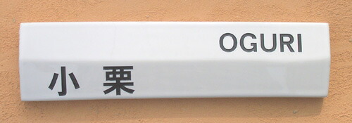 【貨物輸送無料】立体陶板看板（戸建・アパルトマン両用印字機の看板） TS-０５ ステンドトゥーフェイス