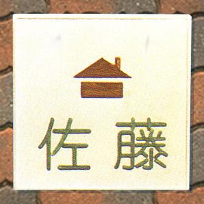 【送料無料】立体陶板表札（戸建・マンション両用タイプの表札） TM-06つやなし