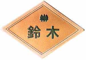 【送料無料】立体陶板表札（戸建・マンション両用タイプの表札） TM-04つやなし